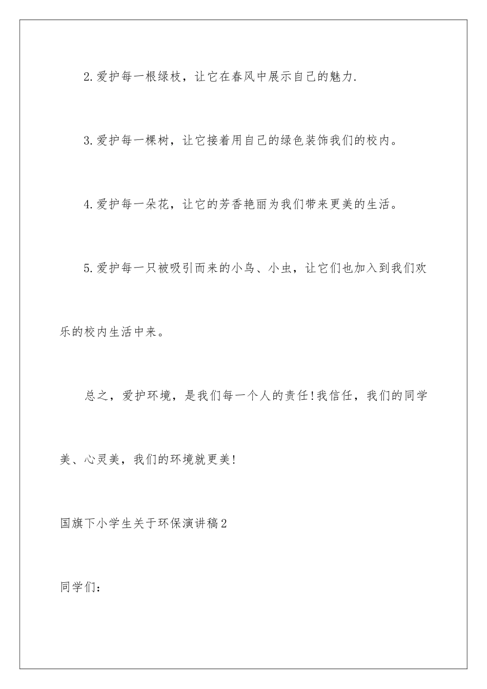 2024国旗下小学生环保演讲稿_第3页