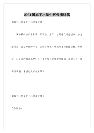 2024国旗下小学生环保演讲稿