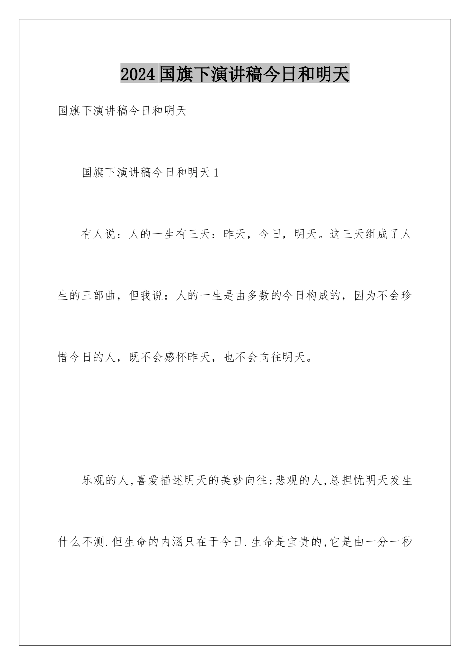 2024国旗下演讲稿今天和明天_第1页