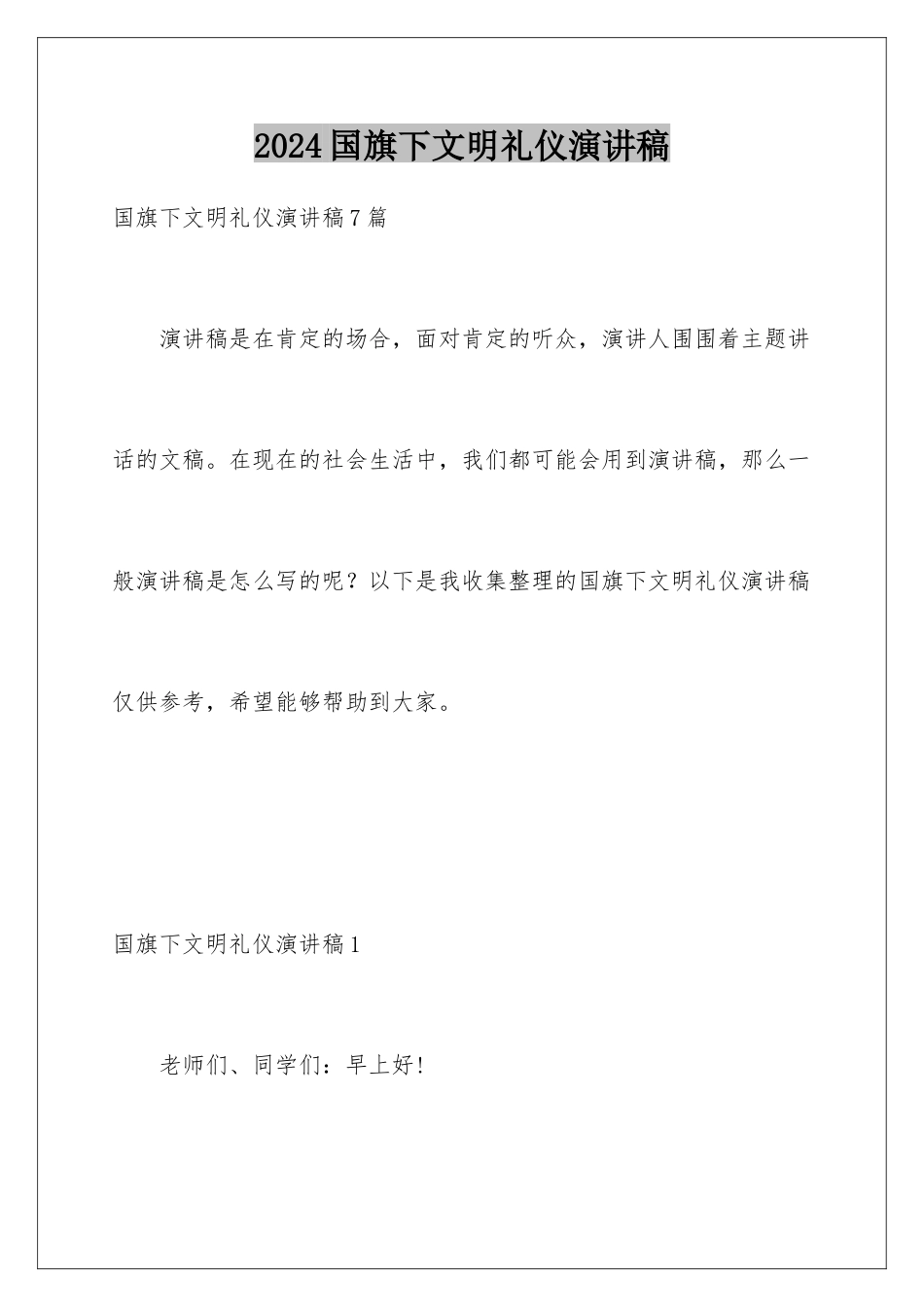 2024国旗下文明礼仪演讲稿_第1页