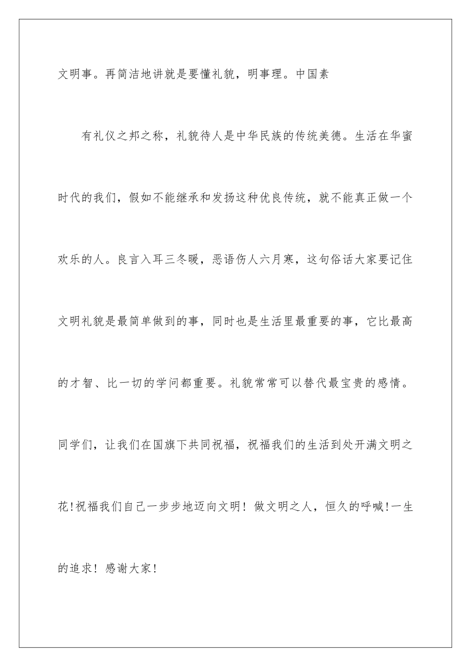 2024国旗下文明礼仪演讲稿_第3页