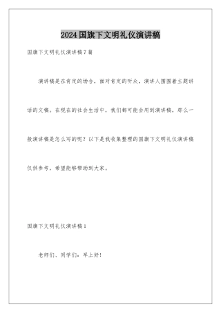 2024国旗下文明礼仪演讲稿