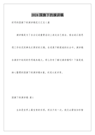 2024国旗下的演讲稿