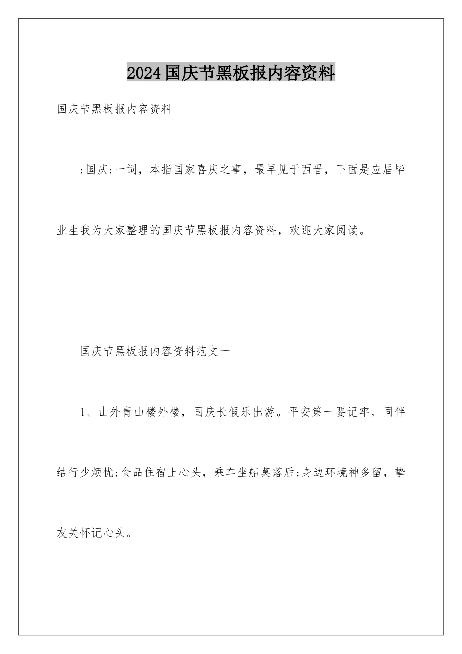 2024国庆节黑板报内容资料_第1页