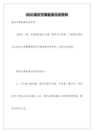 2024国庆节黑板报内容资料