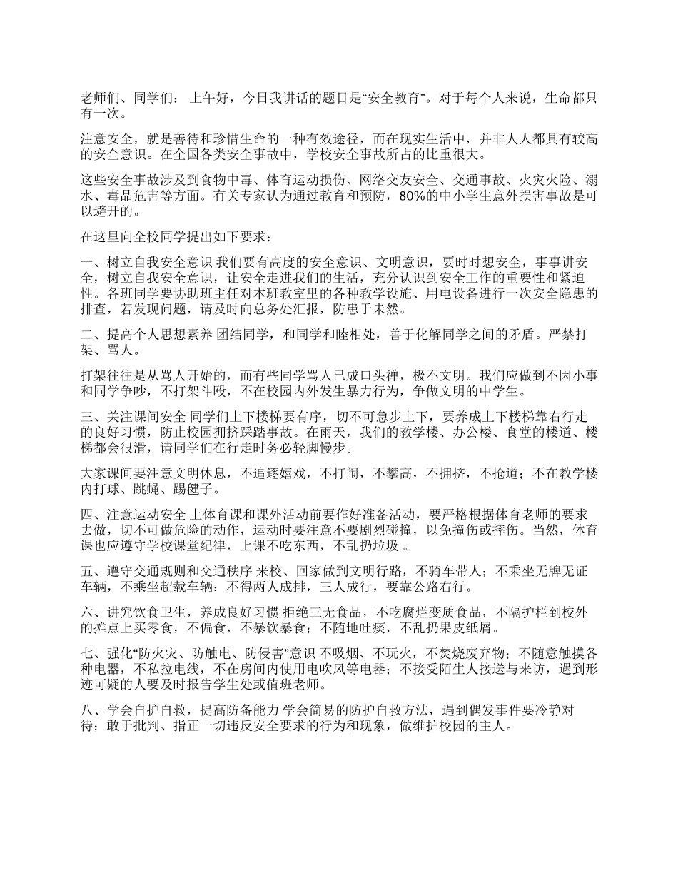 2024国旗下讲话——学校安全教育_第1页