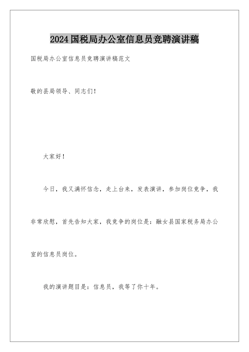 2024国税局办公室信息员竞聘演讲稿_第1页