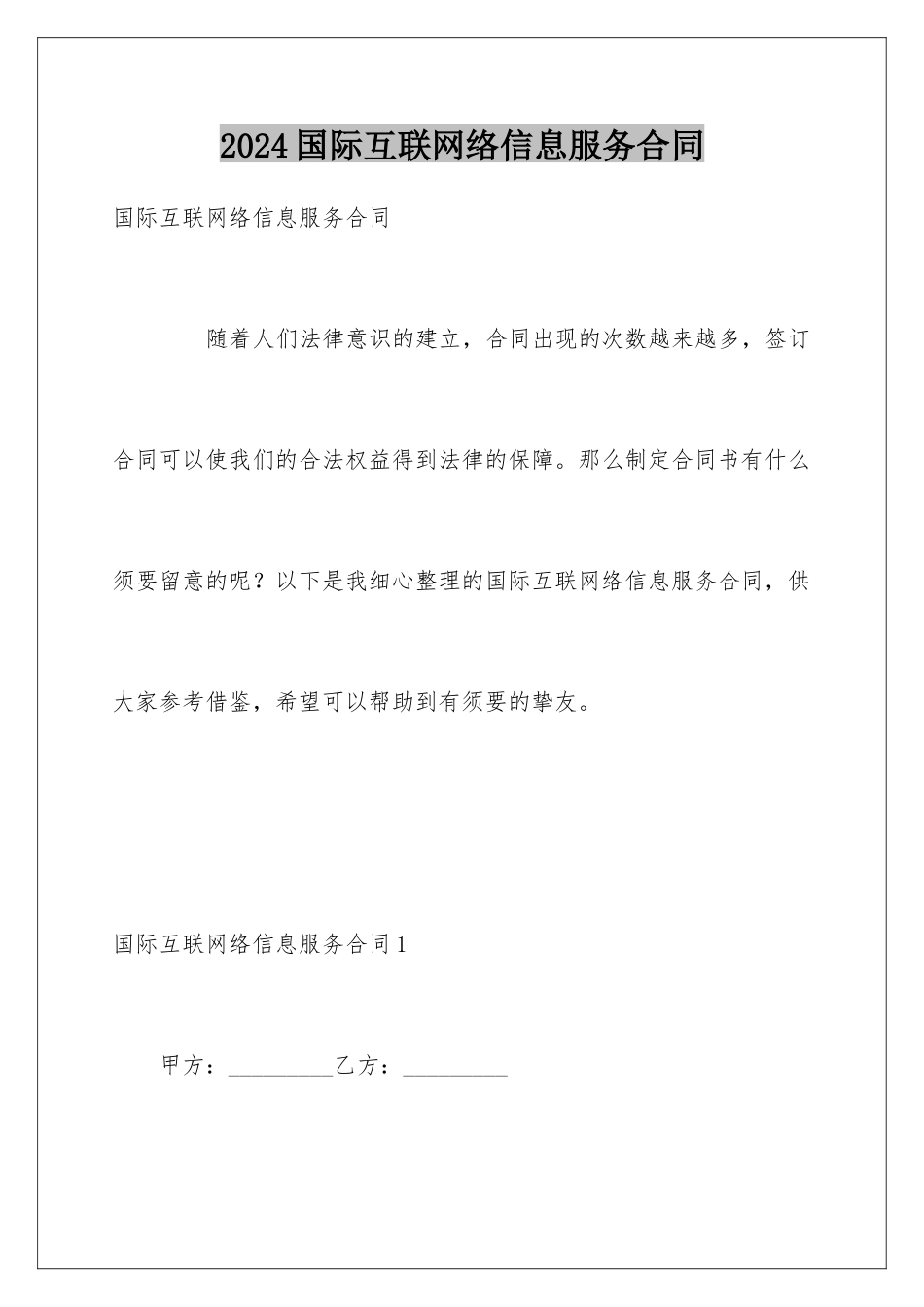 2024国际互联网络信息服务合同_第1页