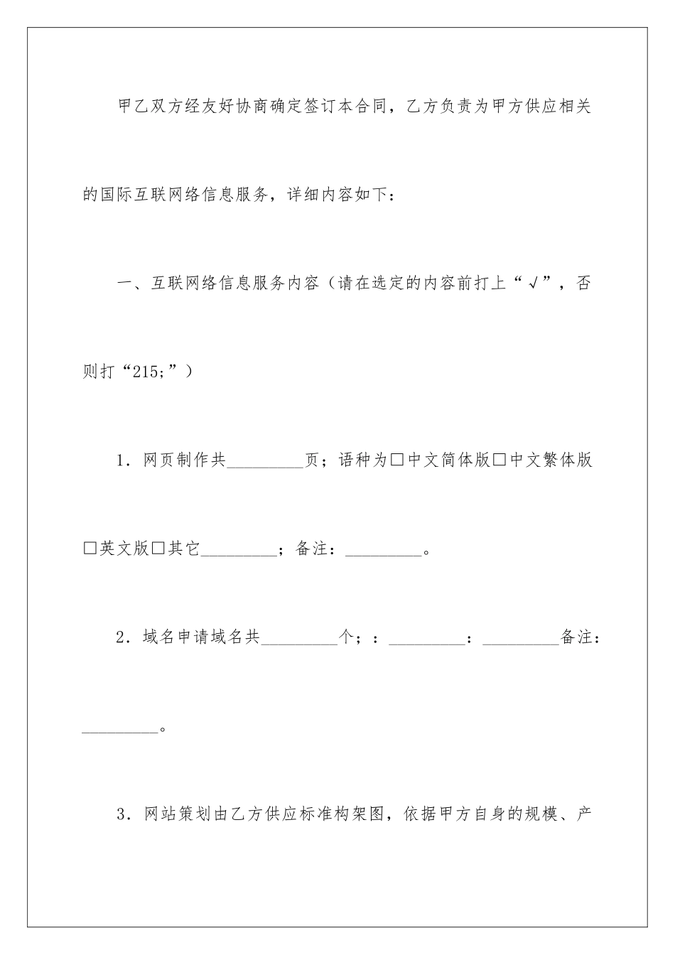 2024国际互联网络信息服务合同_第2页