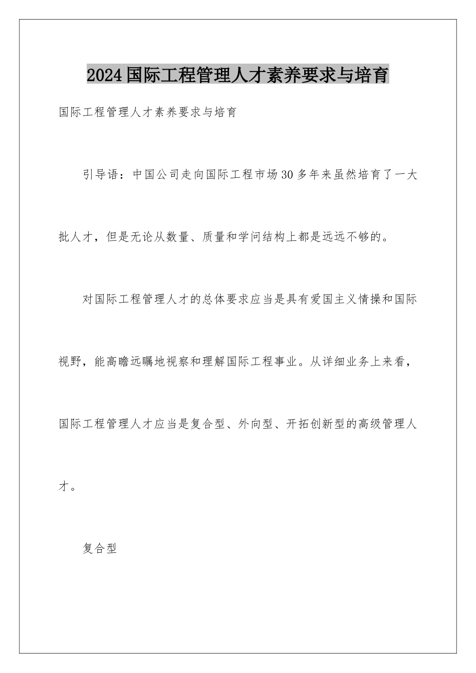 2024国际工程管理人才素质要求与培养_第1页