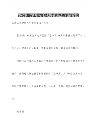 2024国际工程管理人才素质要求与培养