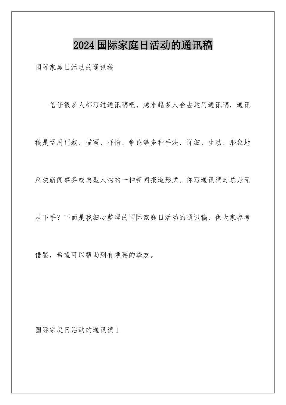 2024国际家庭日活动的通讯稿_第1页