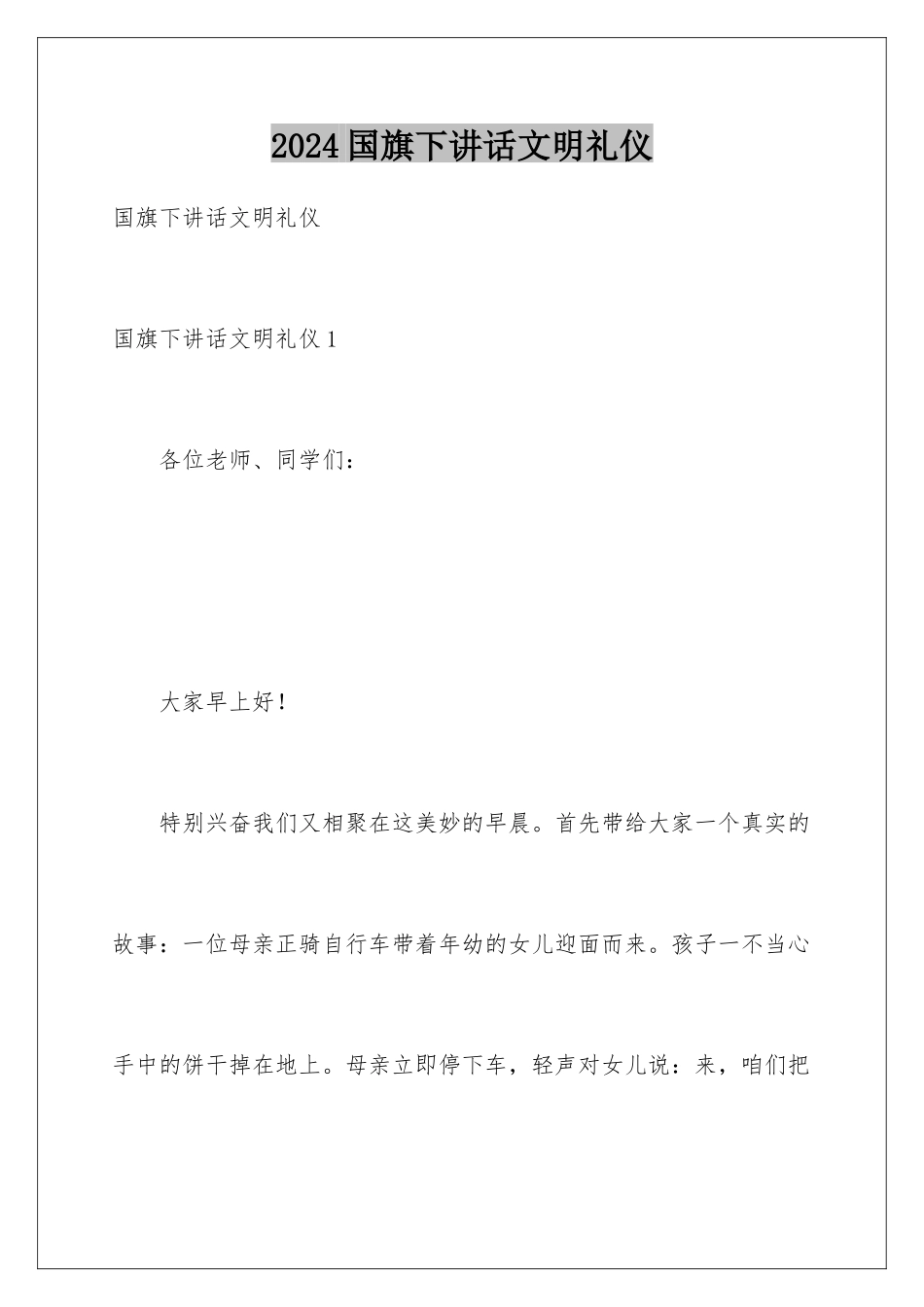 2024国旗下讲话文明礼仪_第1页