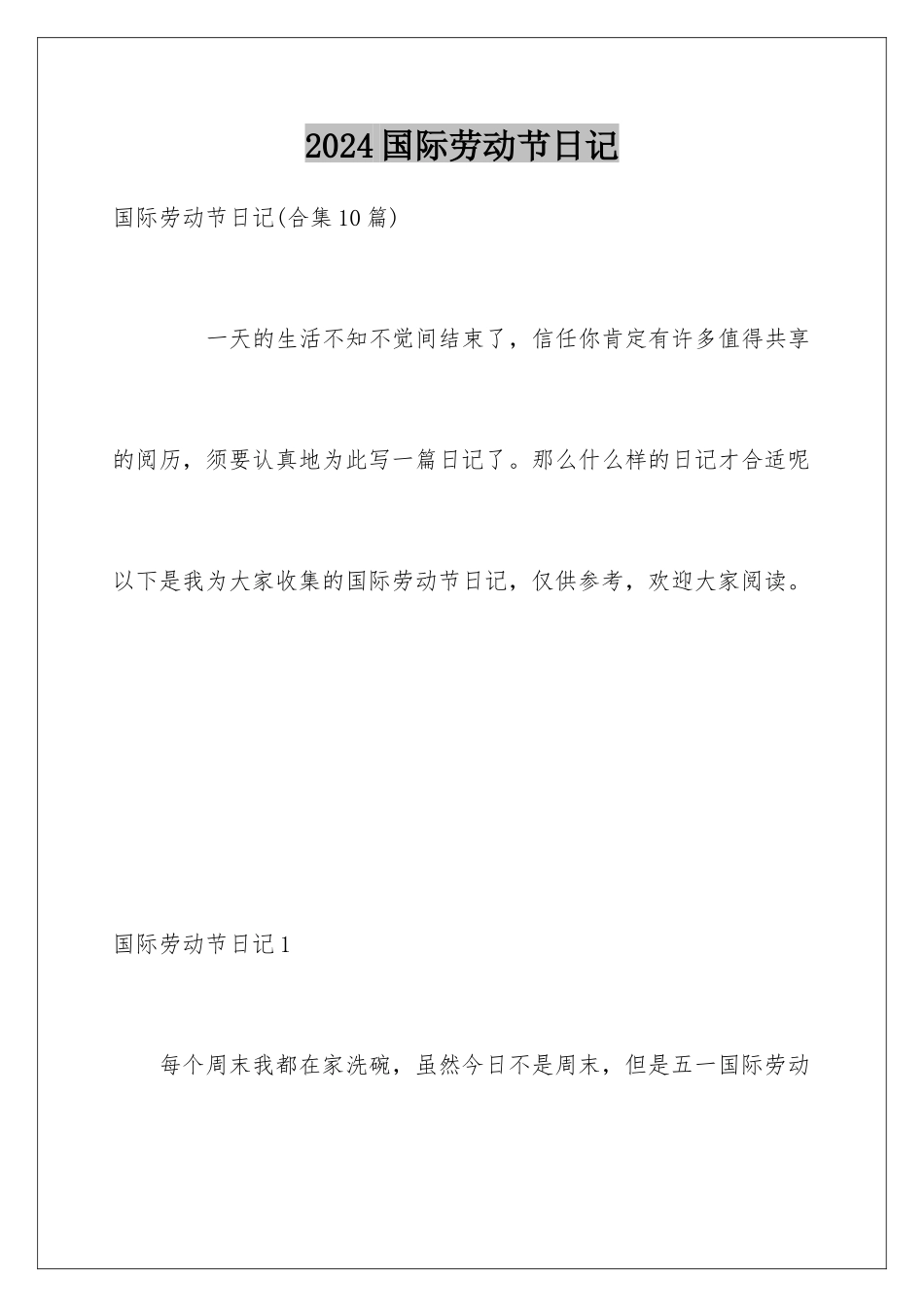 2024国际劳动节日记_第1页