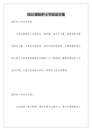2024国际护士节活动方案