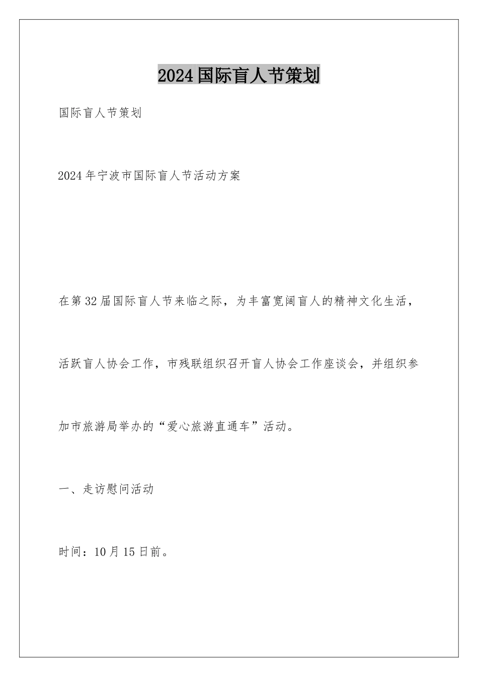 2024国际盲人节策划_第1页