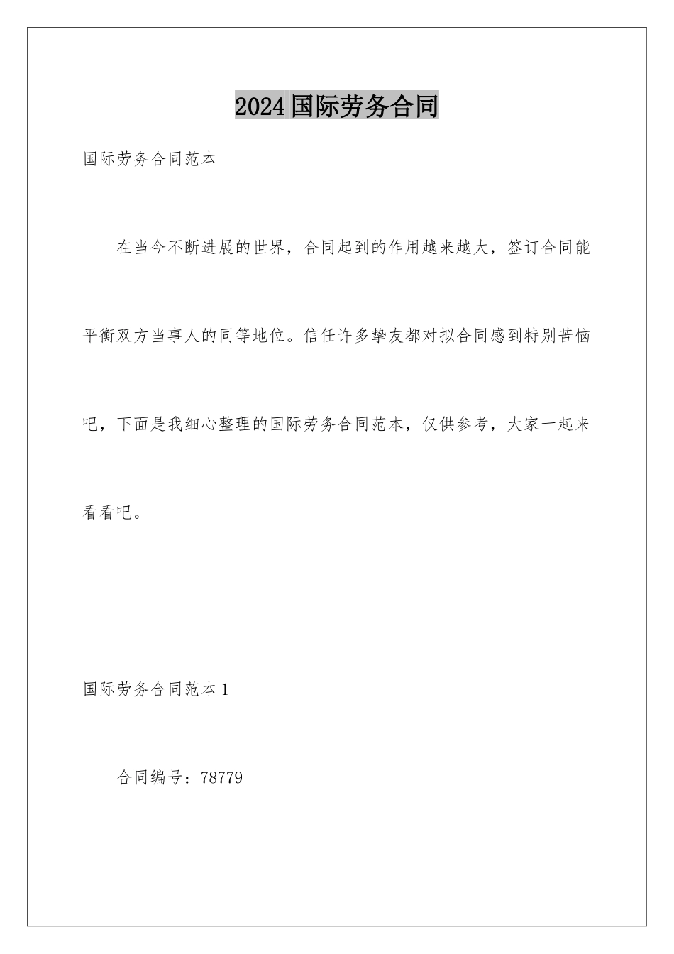 2024国际劳务合同_第1页