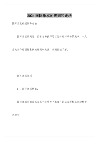 2024国际象棋的规则和走法