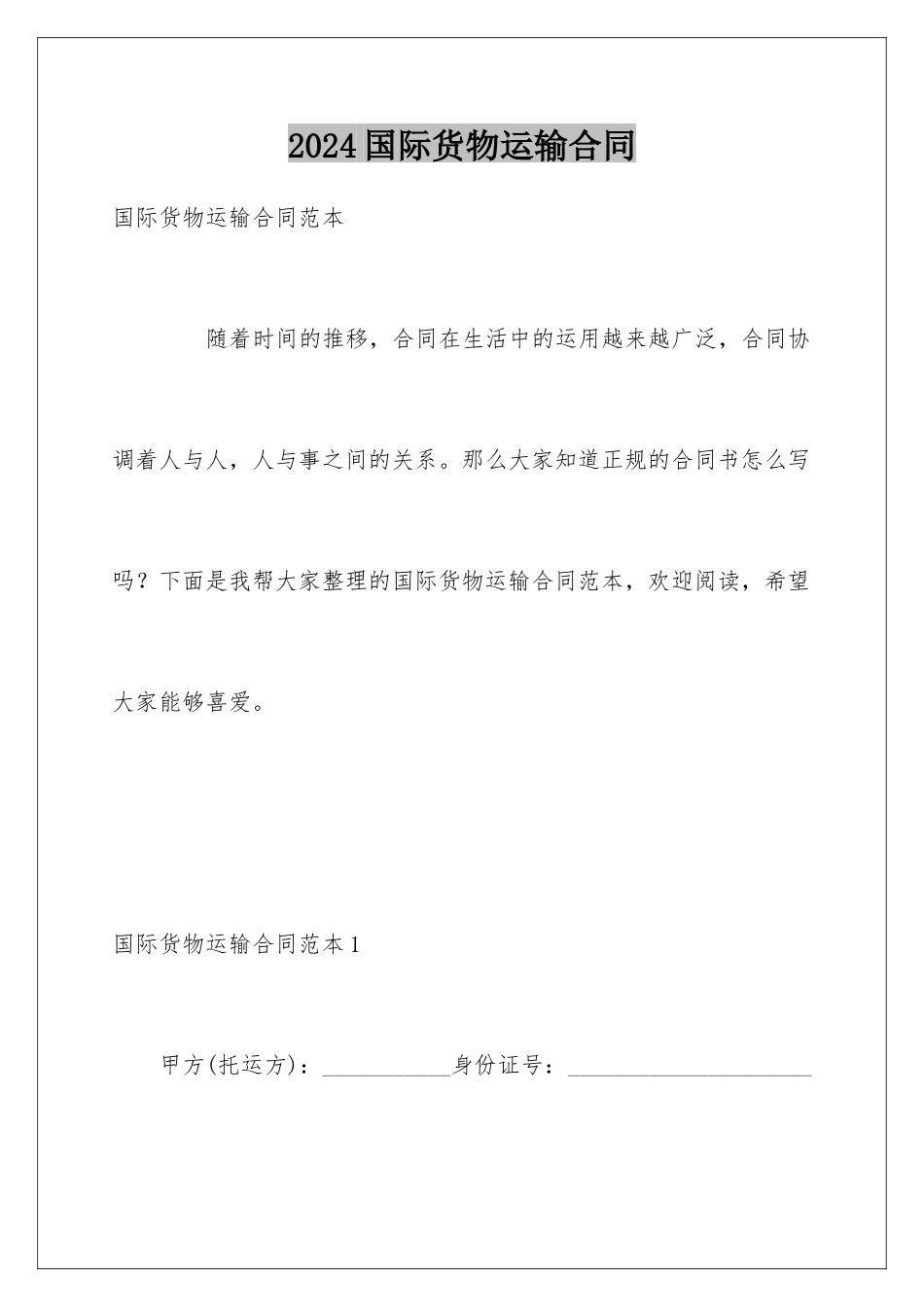 2024国际货物运输合同_第1页