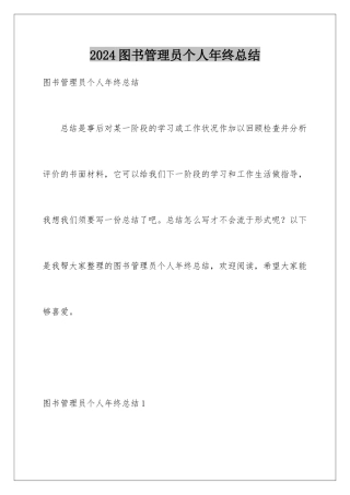 2024图书管理员个人年终总结