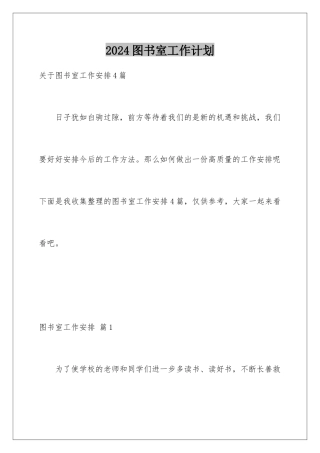 2024图书室工作计划