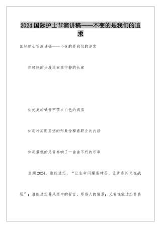 2024国际护士节演讲稿——不变的是我们的追求