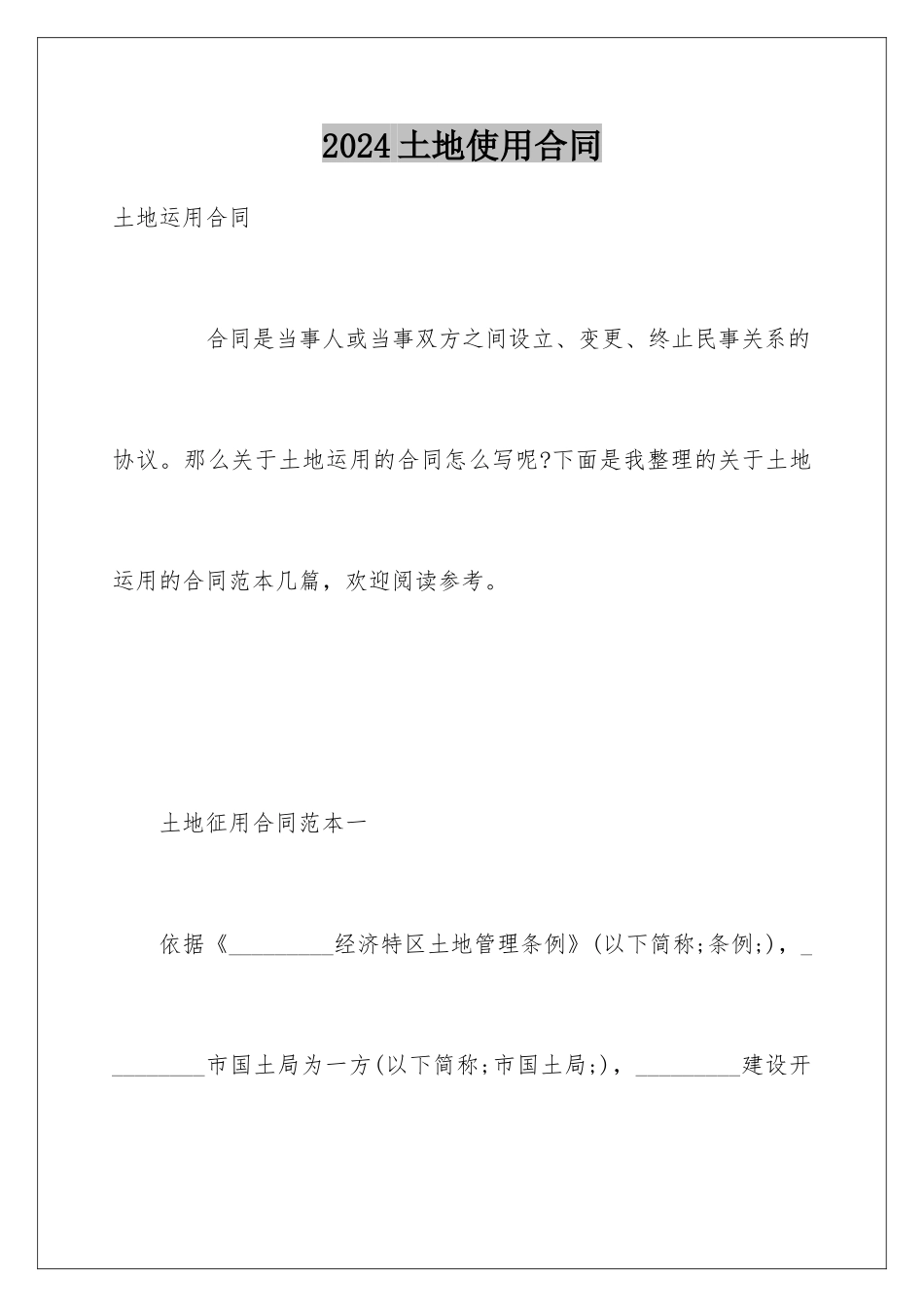2024土地使用合同_第1页