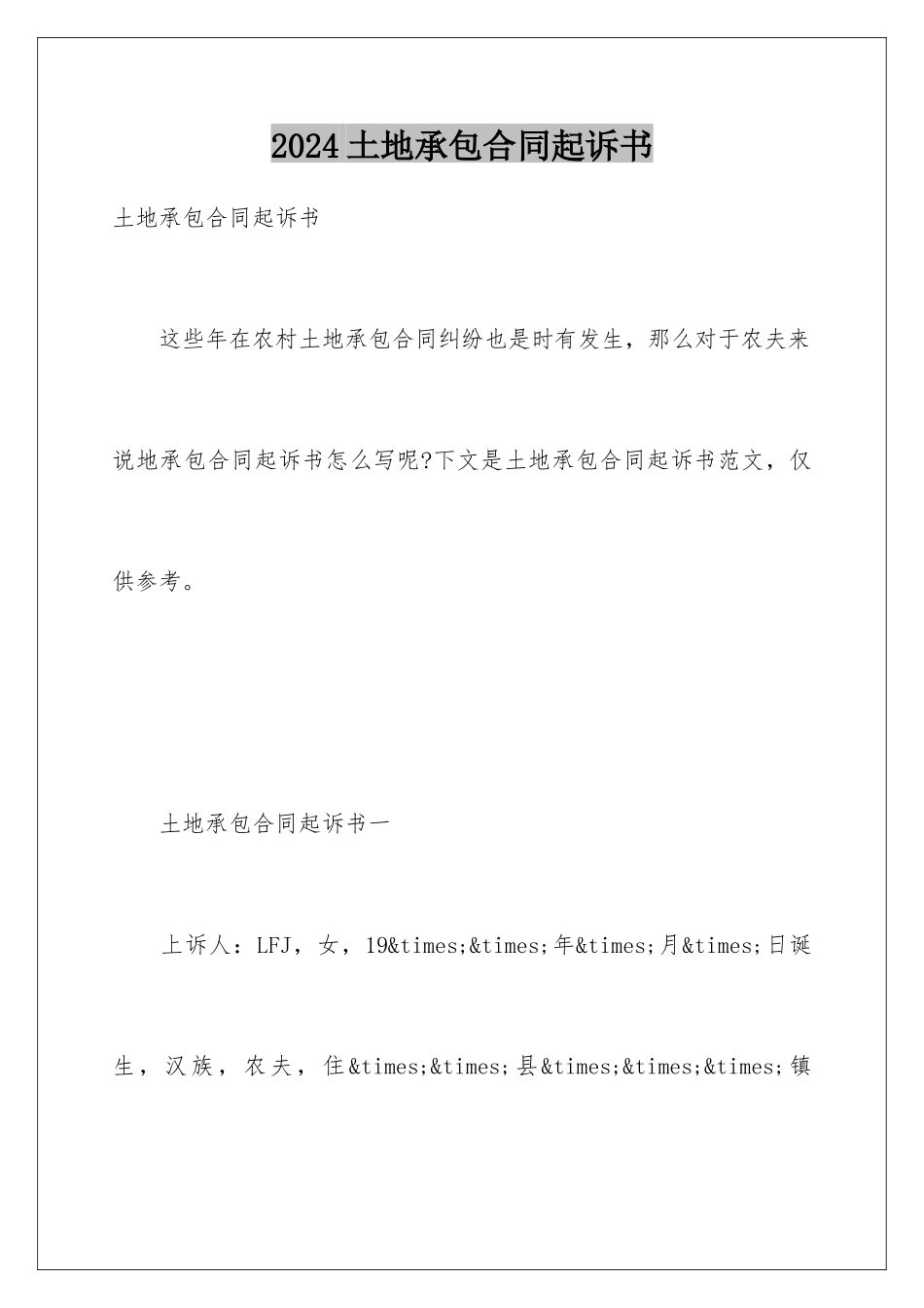 2024土地承包合同起诉书_第1页