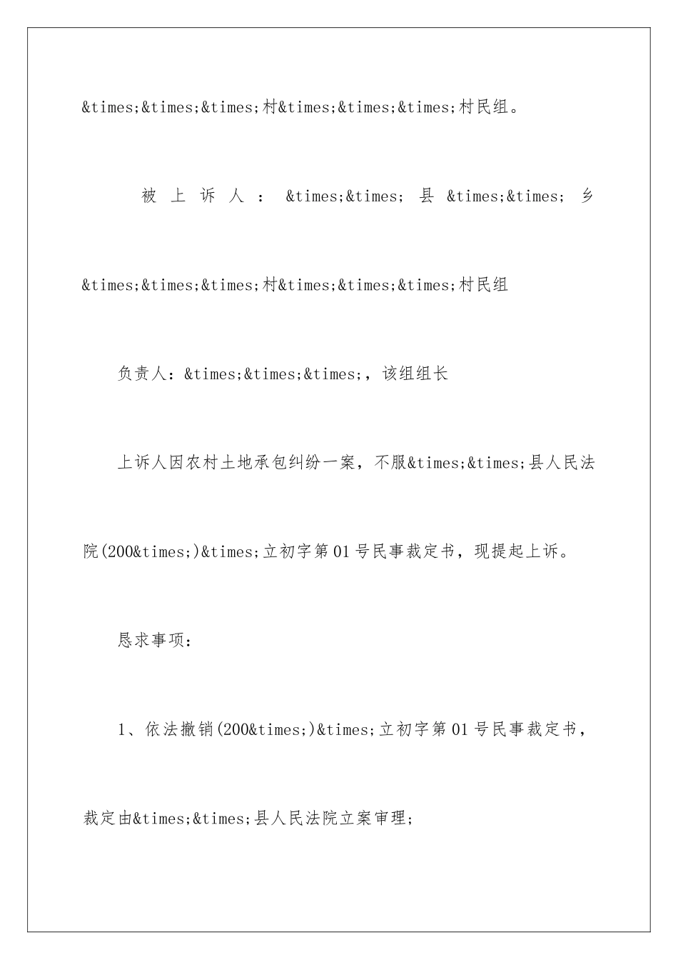 2024土地承包合同起诉书_第2页