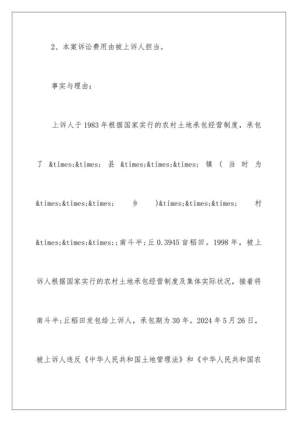 2024土地承包合同起诉书_第3页