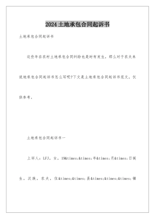 2024土地承包合同起诉书