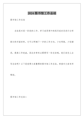 2024图书馆工作总结