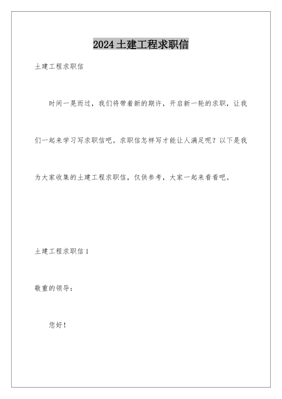 2024土建工程求职信_第1页