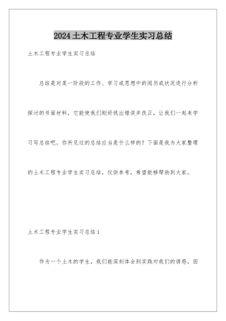 2024土木工程专业学生实习总结
