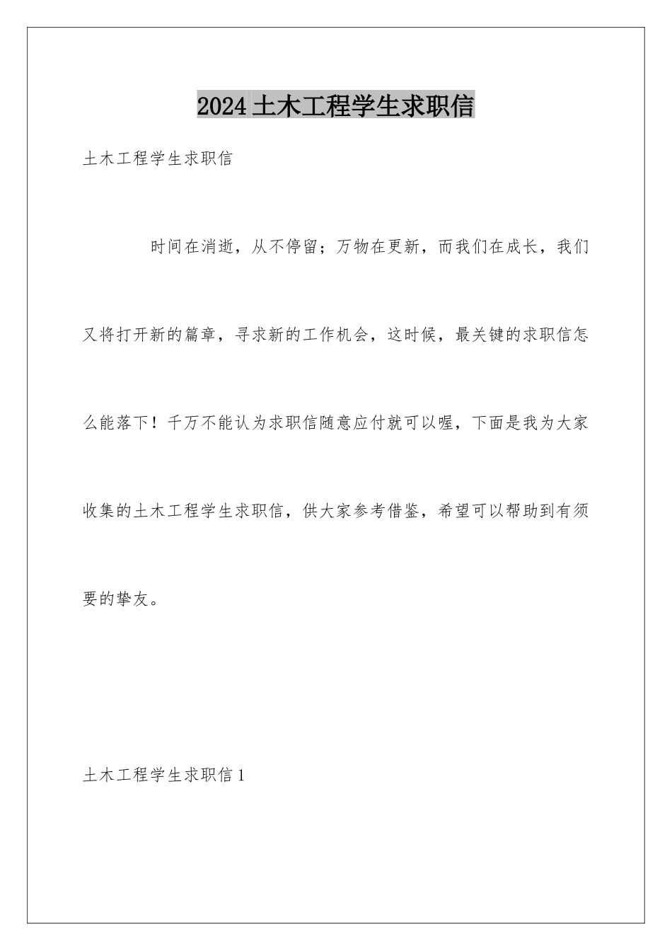 2024土木工程学生求职信_第1页