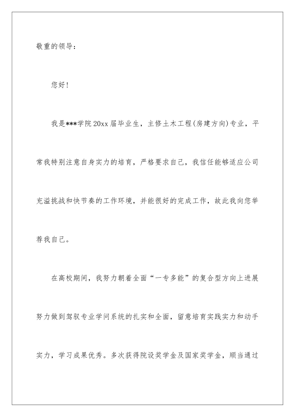 2024土木工程学生求职信_第2页