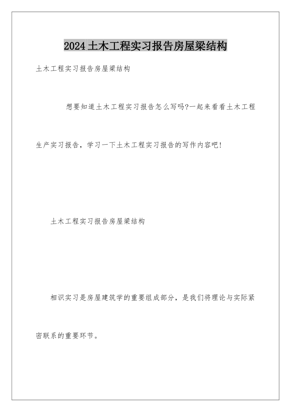 2024土木工程实习报告房屋梁结构_第1页