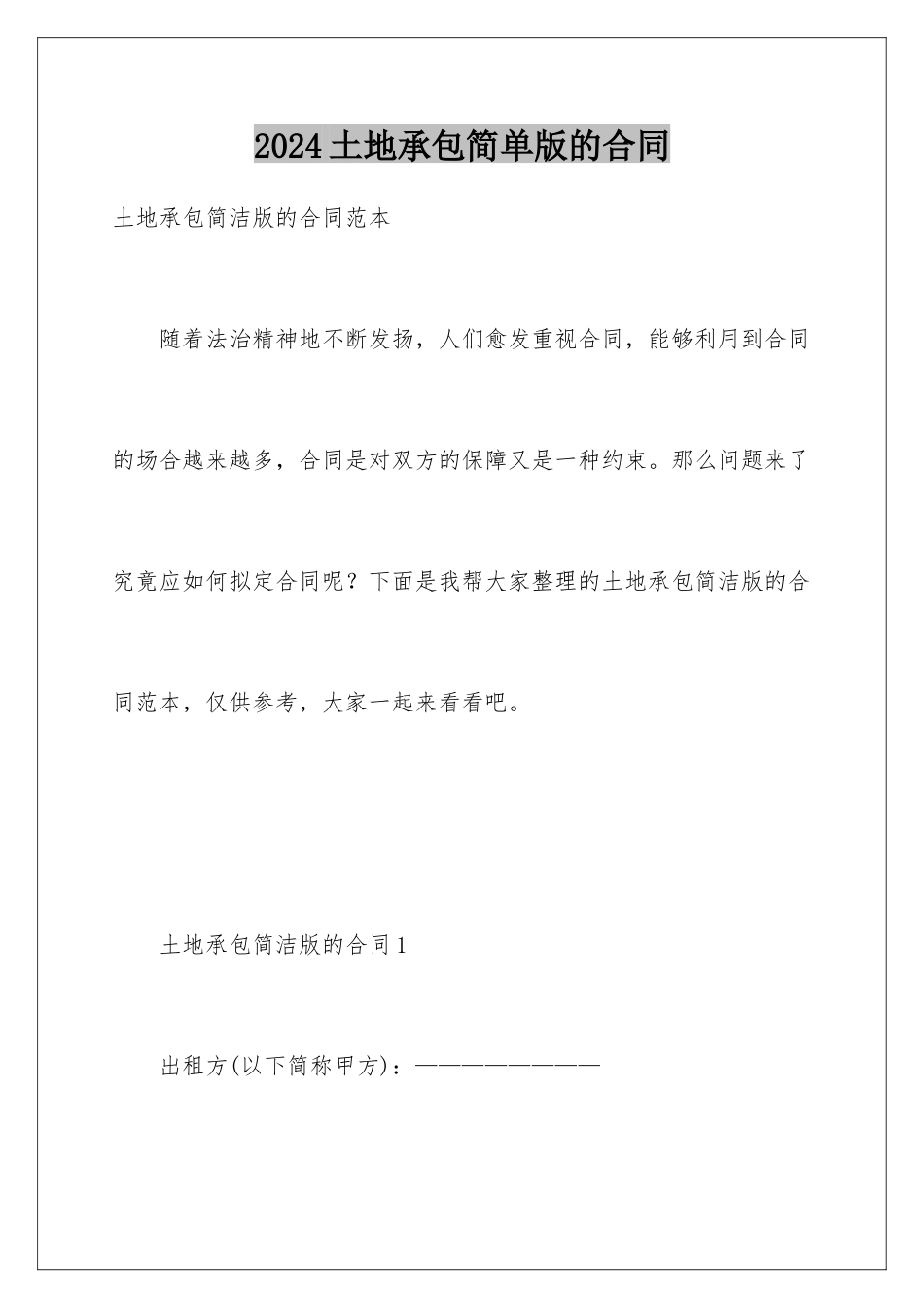 2024土地承包简单版的合同_第1页