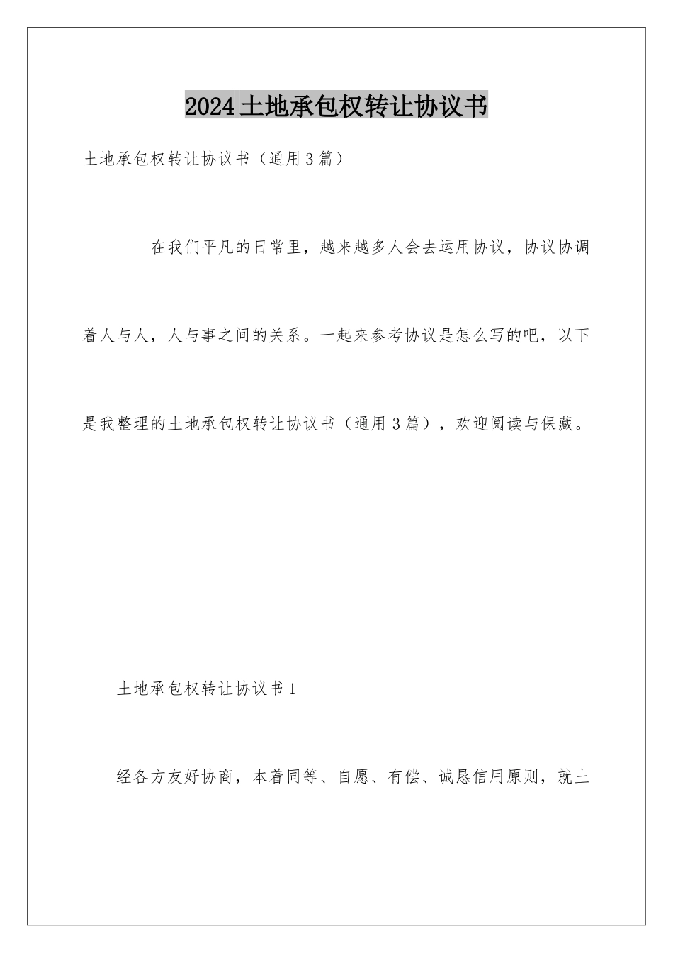 2024土地承包权转让协议书_第1页