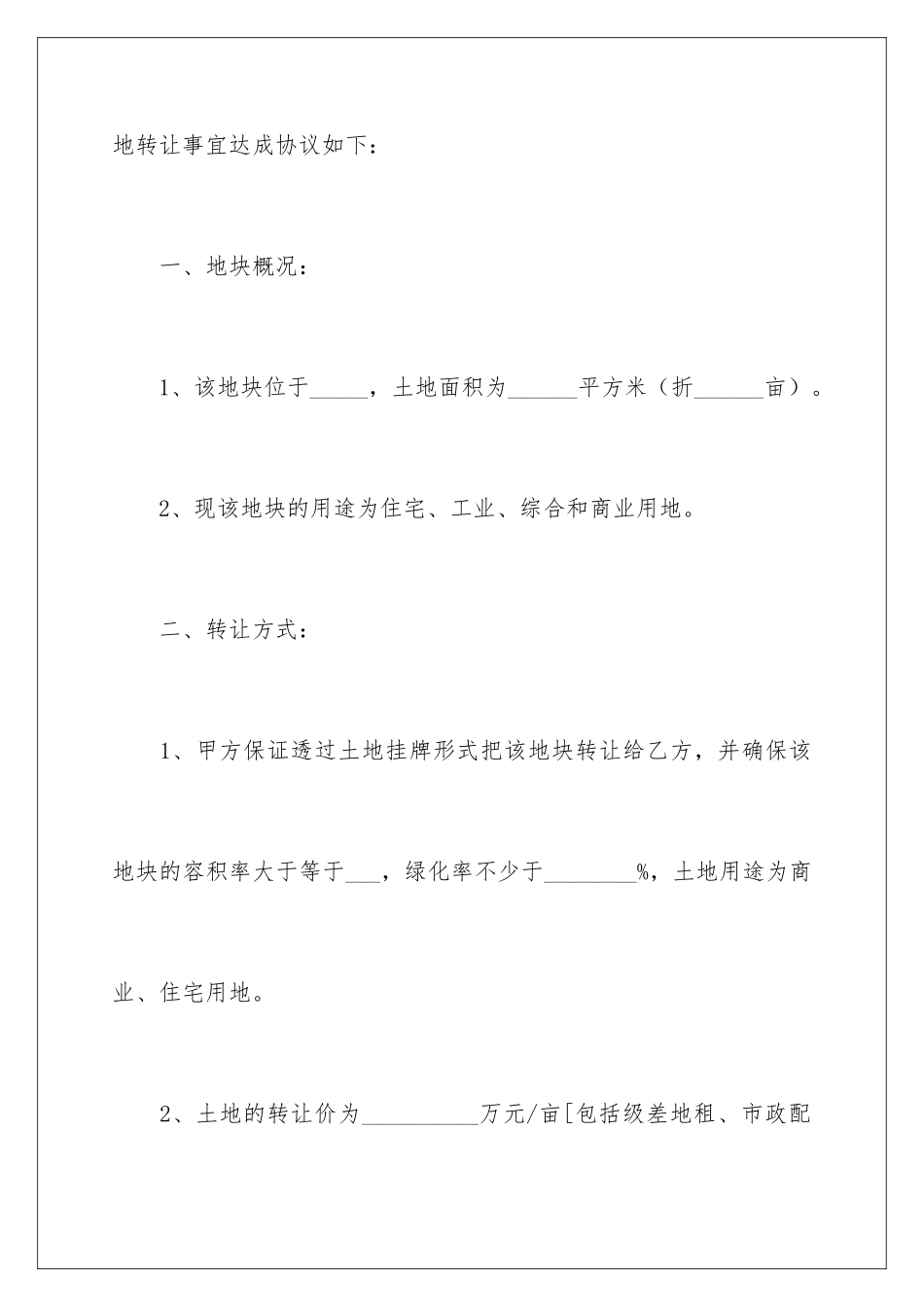 2024土地承包权转让协议书_第2页