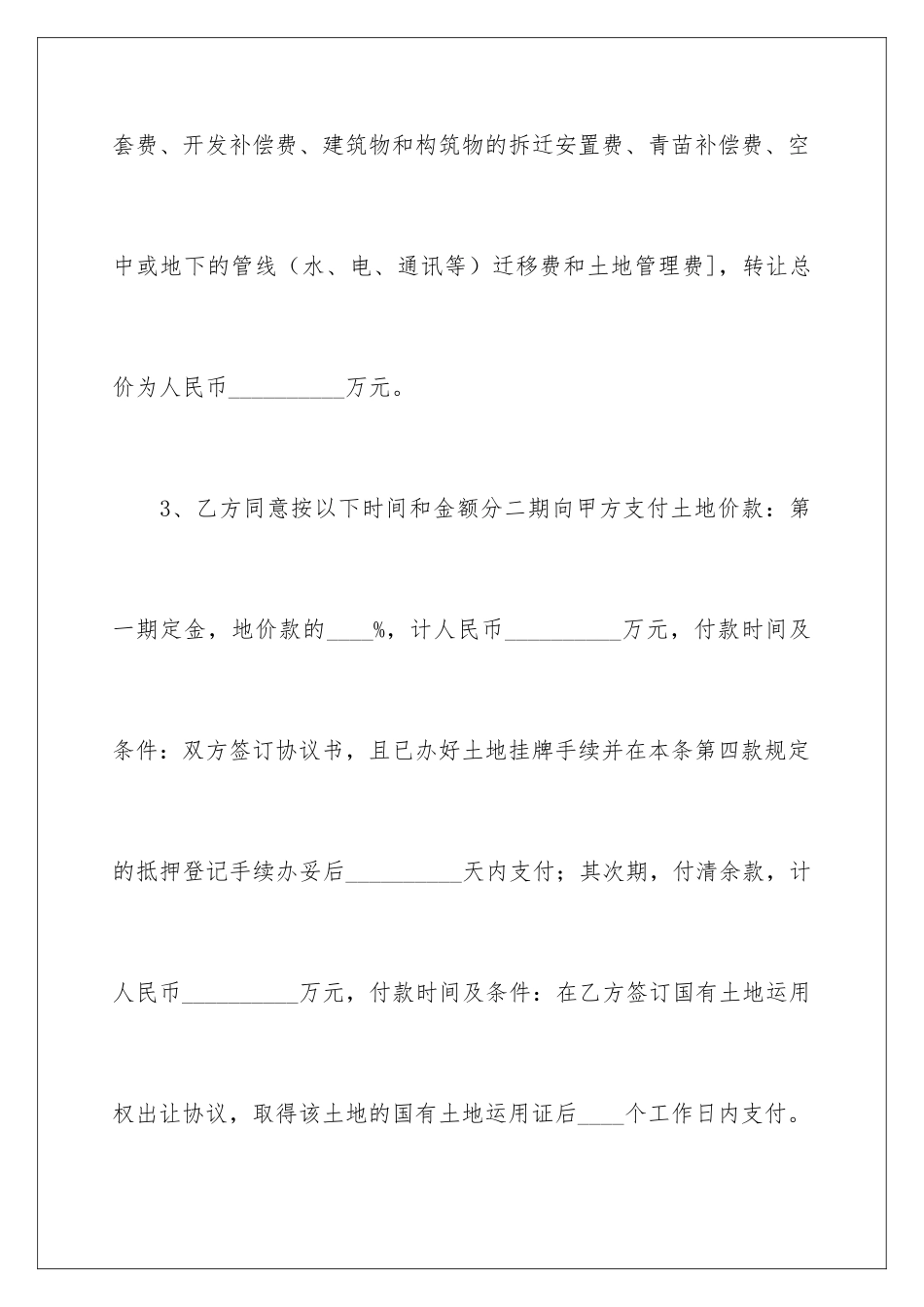 2024土地承包权转让协议书_第3页