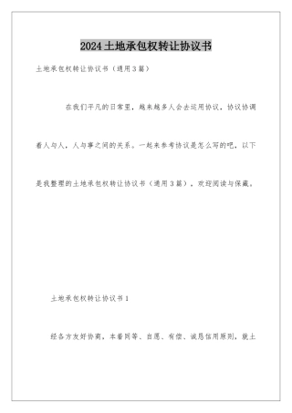 2024土地承包权转让协议书