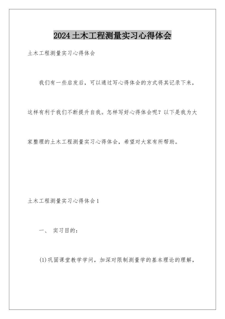 2024土木工程测量实习心得体会_第1页