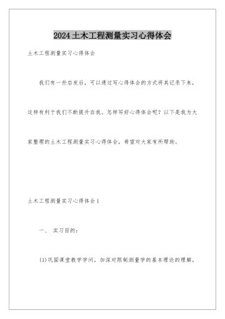 2024土木工程测量实习心得体会
