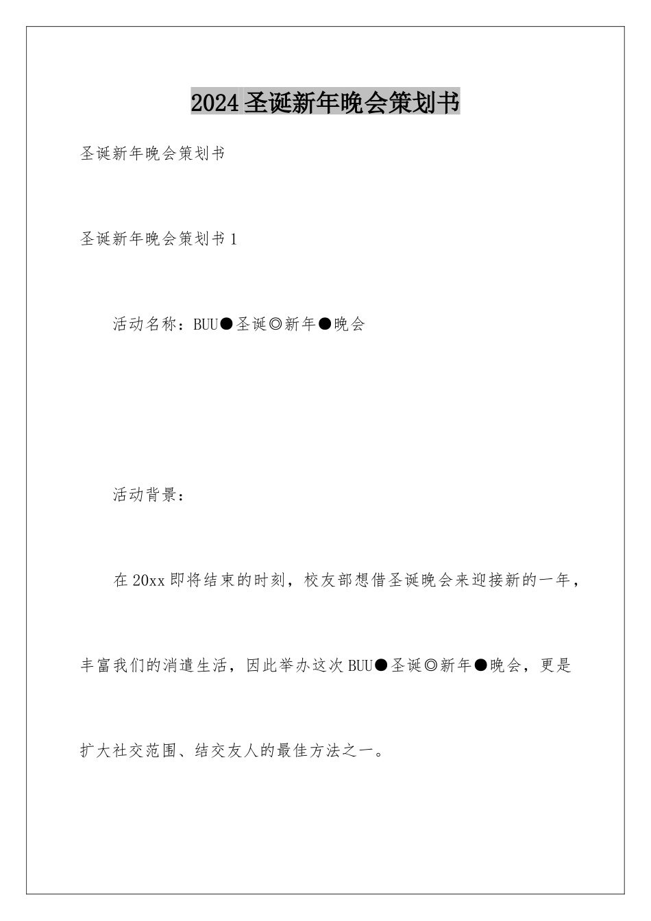 2024圣诞新年晚会策划书_第1页