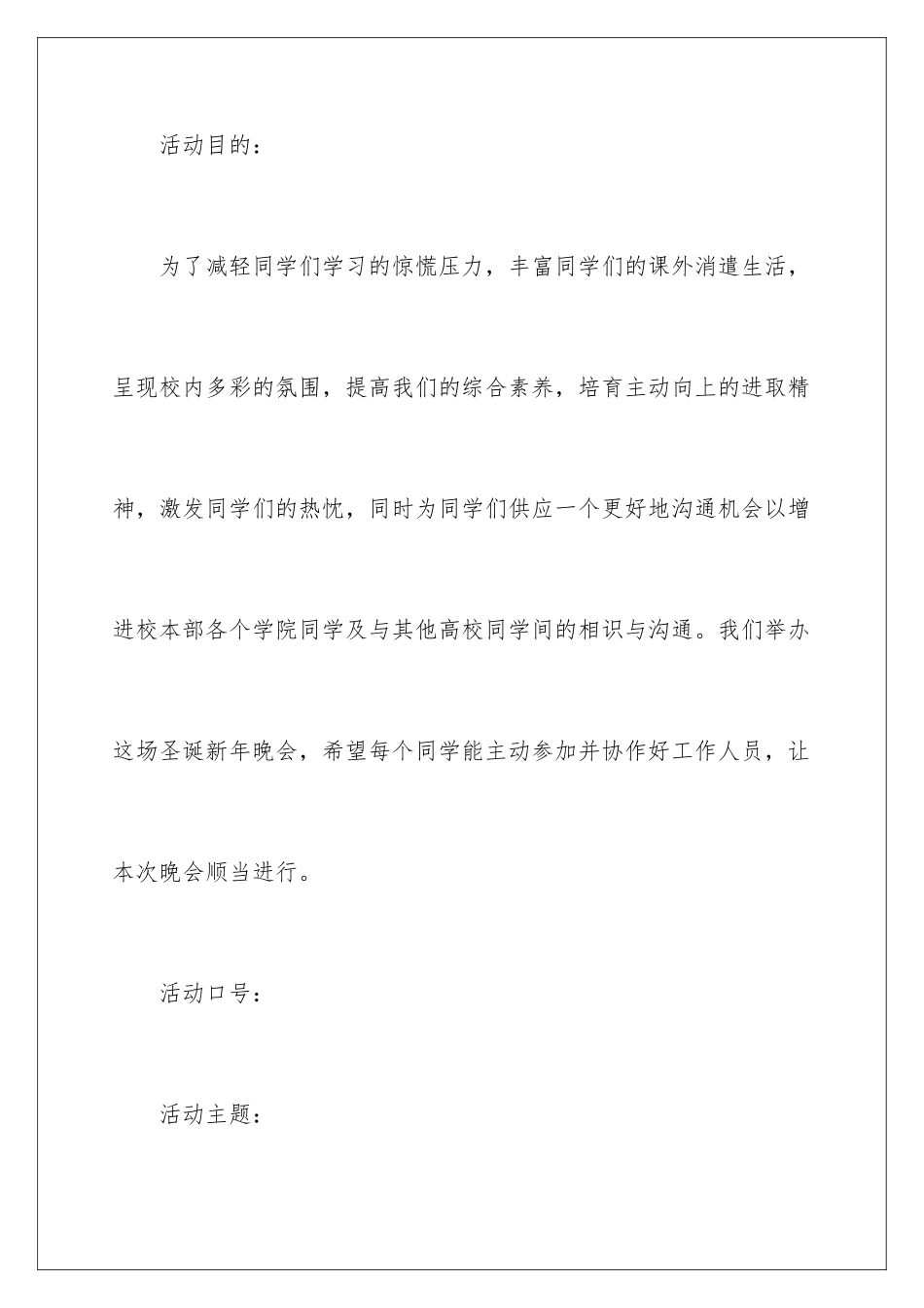 2024圣诞新年晚会策划书_第2页