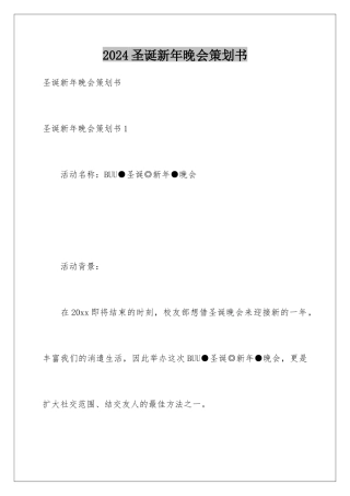 2024圣诞新年晚会策划书