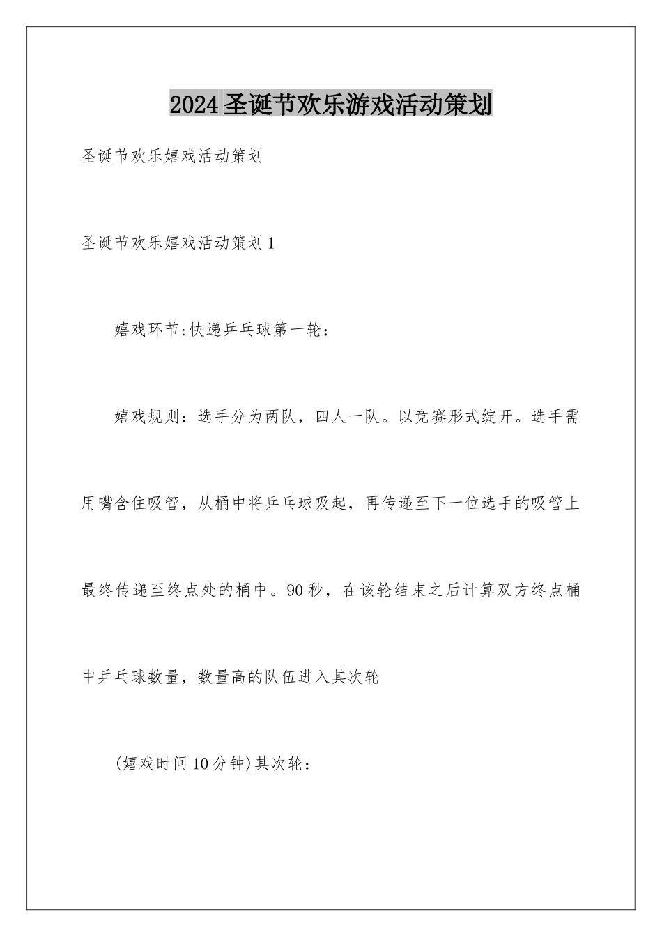 2024圣诞节快乐游戏活动策划_第1页