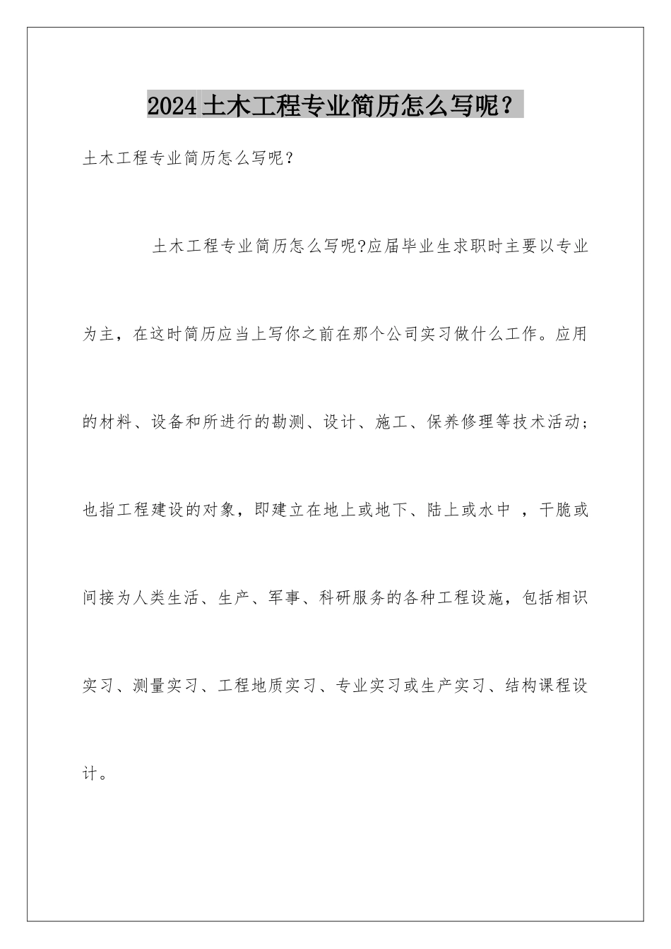 2024土木工程专业简历怎么写呢？_第1页