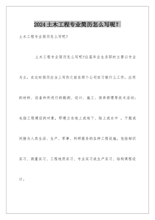 2024土木工程专业简历怎么写呢？